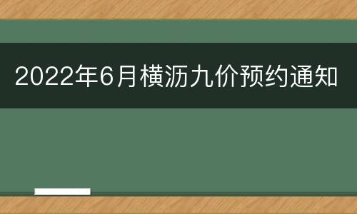 2022年6月横沥九价预约通知