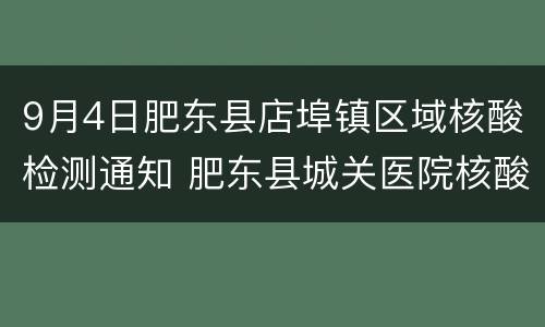 9月4日肥东县店埠镇区域核酸检测通知 肥东县城关医院核酸检测