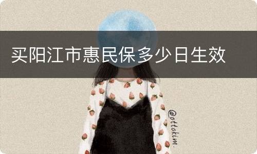 买阳江市惠民保多少日生效