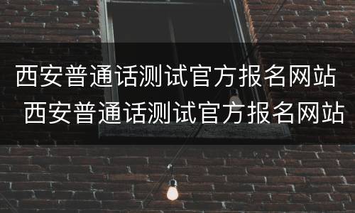 西安普通话测试官方报名网站 西安普通话测试官方报名网站入口