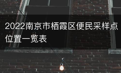 2022南京市栖霞区便民采样点位置一览表