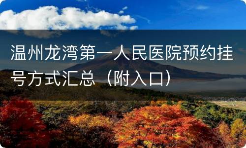 温州龙湾第一人民医院预约挂号方式汇总（附入口）