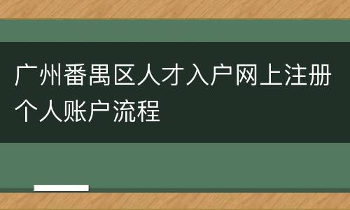 广州番禺区人才入户网上注册个人账户流程