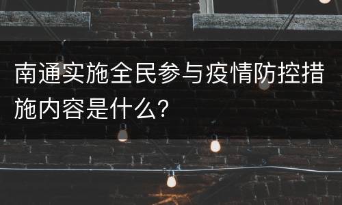 南通实施全民参与疫情防控措施内容是什么？