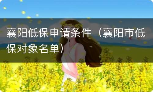 襄阳低保申请条件（襄阳市低保对象名单）
