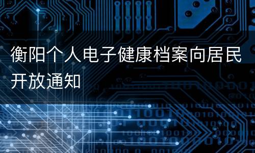 衡阳个人电子健康档案向居民开放通知