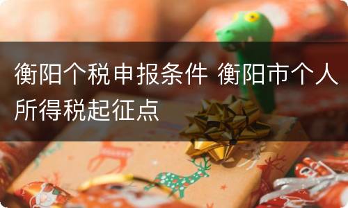 衡阳个税申报条件 衡阳市个人所得税起征点