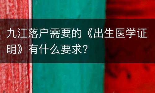 九江落户需要的《出生医学证明》有什么要求?