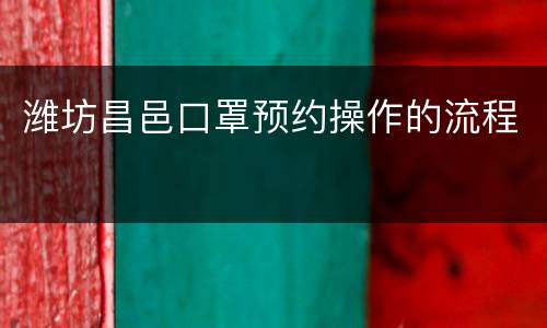 潍坊昌邑口罩预约操作的流程