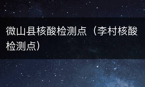 微山县核酸检测点（李村核酸检测点）