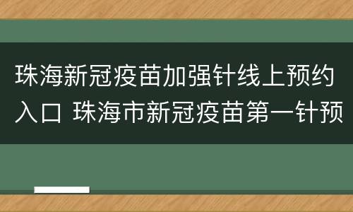 珠海新冠疫苗加强针线上预约入口 珠海市新冠疫苗第一针预约