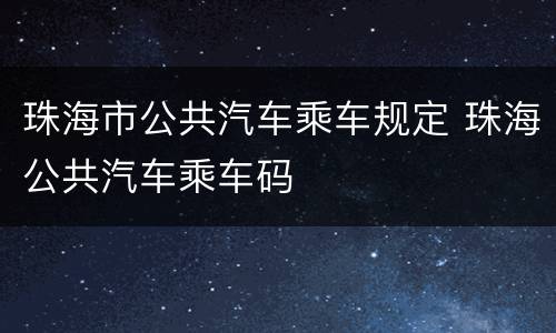 珠海市公共汽车乘车规定 珠海公共汽车乘车码
