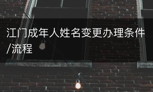 江门成年人姓名变更办理条件/流程