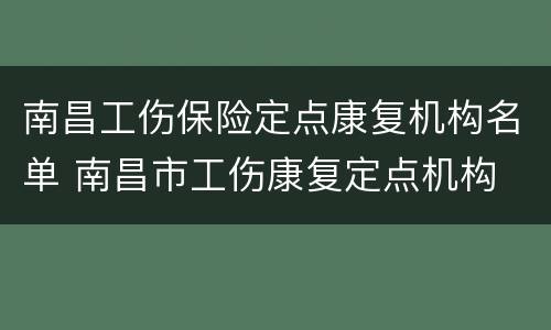 南昌工伤保险定点康复机构名单 南昌市工伤康复定点机构