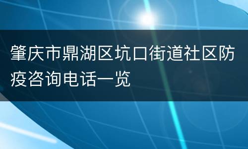 肇庆市鼎湖区坑口街道社区防疫咨询电话一览