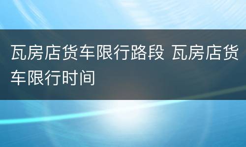 瓦房店货车限行路段 瓦房店货车限行时间