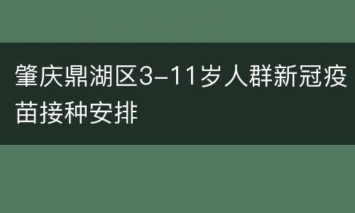 肇庆鼎湖区3-11岁人群新冠疫苗接种安排