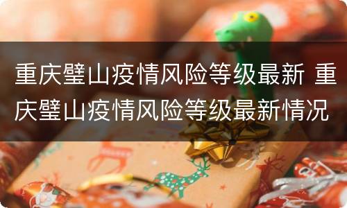 重庆璧山疫情风险等级最新 重庆璧山疫情风险等级最新情况