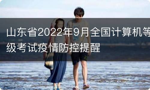 山东省2022年9月全国计算机等级考试疫情防控提醒