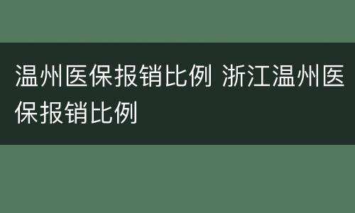温州医保报销比例 浙江温州医保报销比例