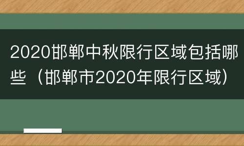 2020邯郸中秋限行区域包括哪些（邯郸市2020年限行区域）