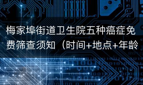 梅家埠街道卫生院五种癌症免费筛查须知（时间+地点+年龄）
