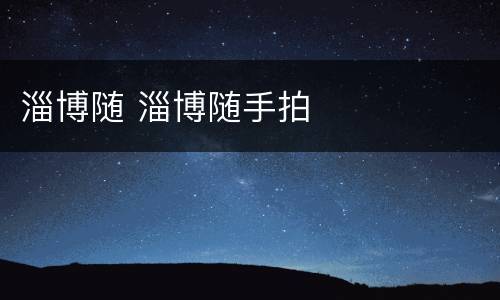 淄博随 淄博随手拍
