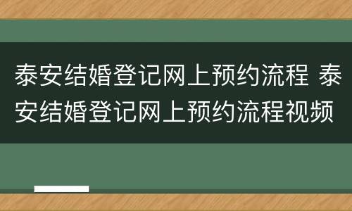 泰安结婚登记网上预约流程 泰安结婚登记网上预约流程视频