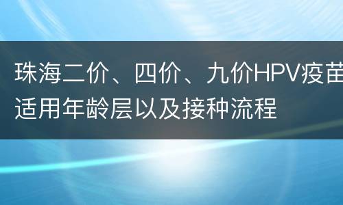 珠海二价、四价、九价HPV疫苗适用年龄层以及接种流程
