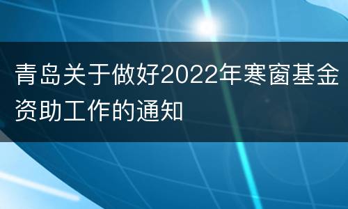 青岛关于做好2022年寒窗基金资助工作的通知