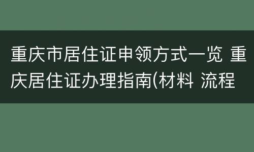 重庆市居住证申领方式一览 重庆居住证办理指南(材料 流程
