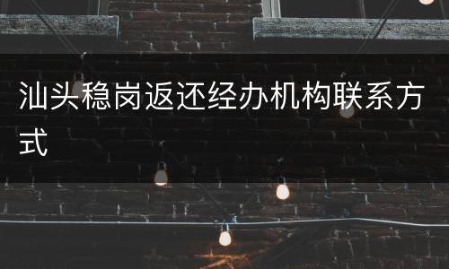 汕头稳岗返还经办机构联系方式