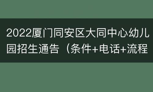 2022厦门同安区大同中心幼儿园招生通告（条件+电话+流程）