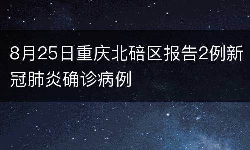 8月25日重庆北碚区报告2例新冠肺炎确诊病例