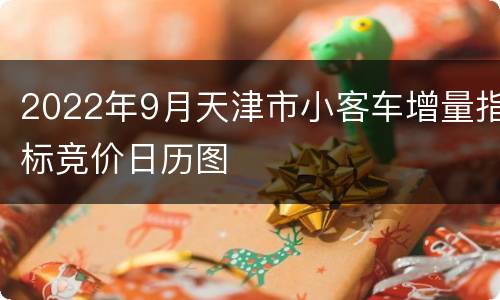 2022年9月天津市小客车增量指标竞价日历图