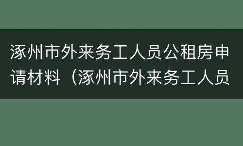 涿州市外来务工人员公租房申请材料（涿州市外来务工人员公租房申请材料清单）
