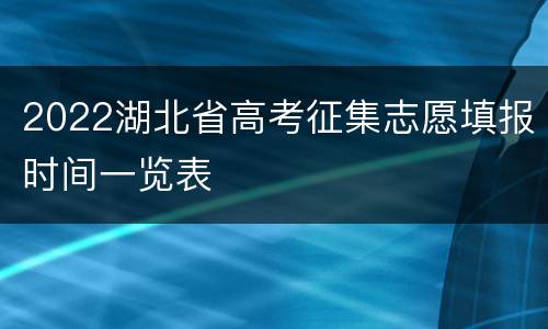 2022湖北省高考征集志愿填报时间一览表