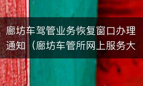 廊坊车驾管业务恢复窗口办理通知（廊坊车管所网上服务大厅）