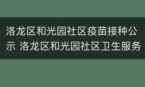 洛龙区和光园社区疫苗接种公示 洛龙区和光园社区卫生服务中心预防接种门诊