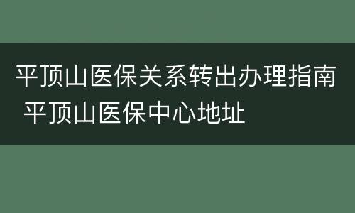 平顶山医保关系转出办理指南 平顶山医保中心地址