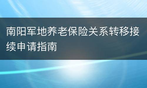 南阳军地养老保险关系转移接续申请指南