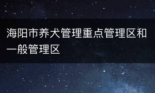 海阳市养犬管理重点管理区和一般管理区