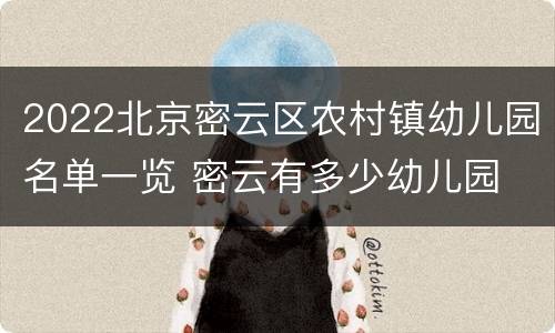 2022北京密云区农村镇幼儿园名单一览 密云有多少幼儿园