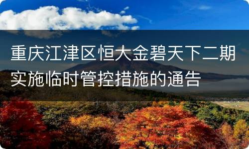 重庆江津区恒大金碧天下二期实施临时管控措施的通告