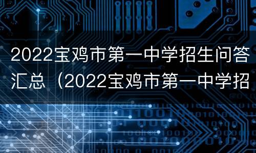 2022宝鸡市第一中学招生问答汇总（2022宝鸡市第一中学招生问答汇总表）