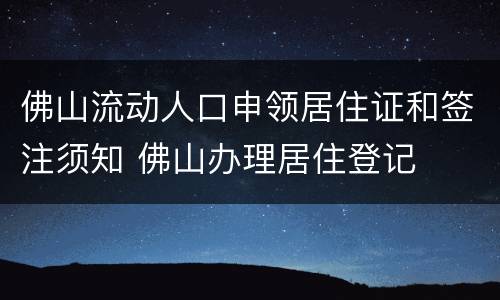 佛山流动人口申领居住证和签注须知 佛山办理居住登记