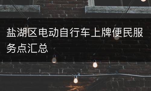 盐湖区电动自行车上牌便民服务点汇总