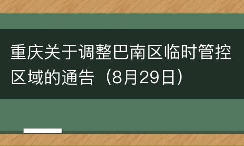 重庆关于调整巴南区临时管控区域的通告（8月29日）
