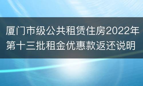 厦门市级公共租赁住房2022年第十三批租金优惠款返还说明