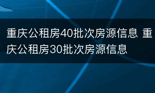 重庆公租房40批次房源信息 重庆公租房30批次房源信息